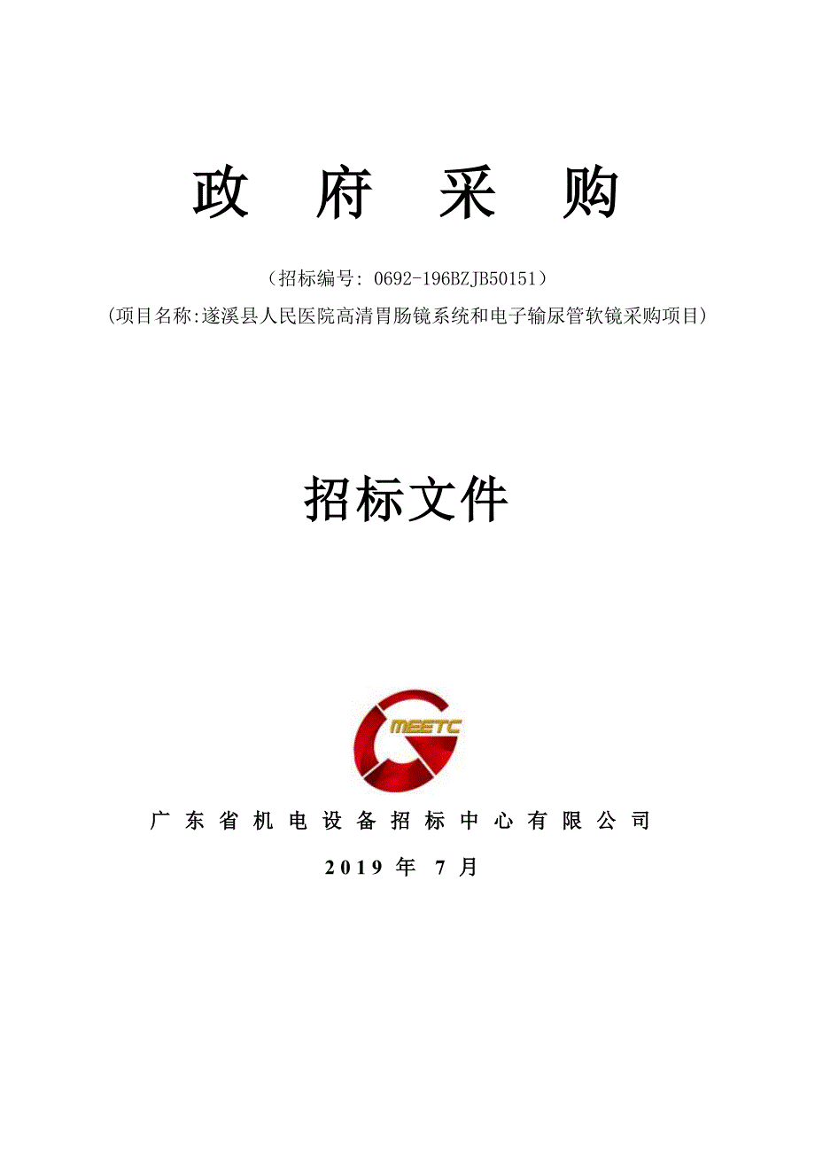 高清胃肠镜系统和电子输尿管软镜招标文件_第1页