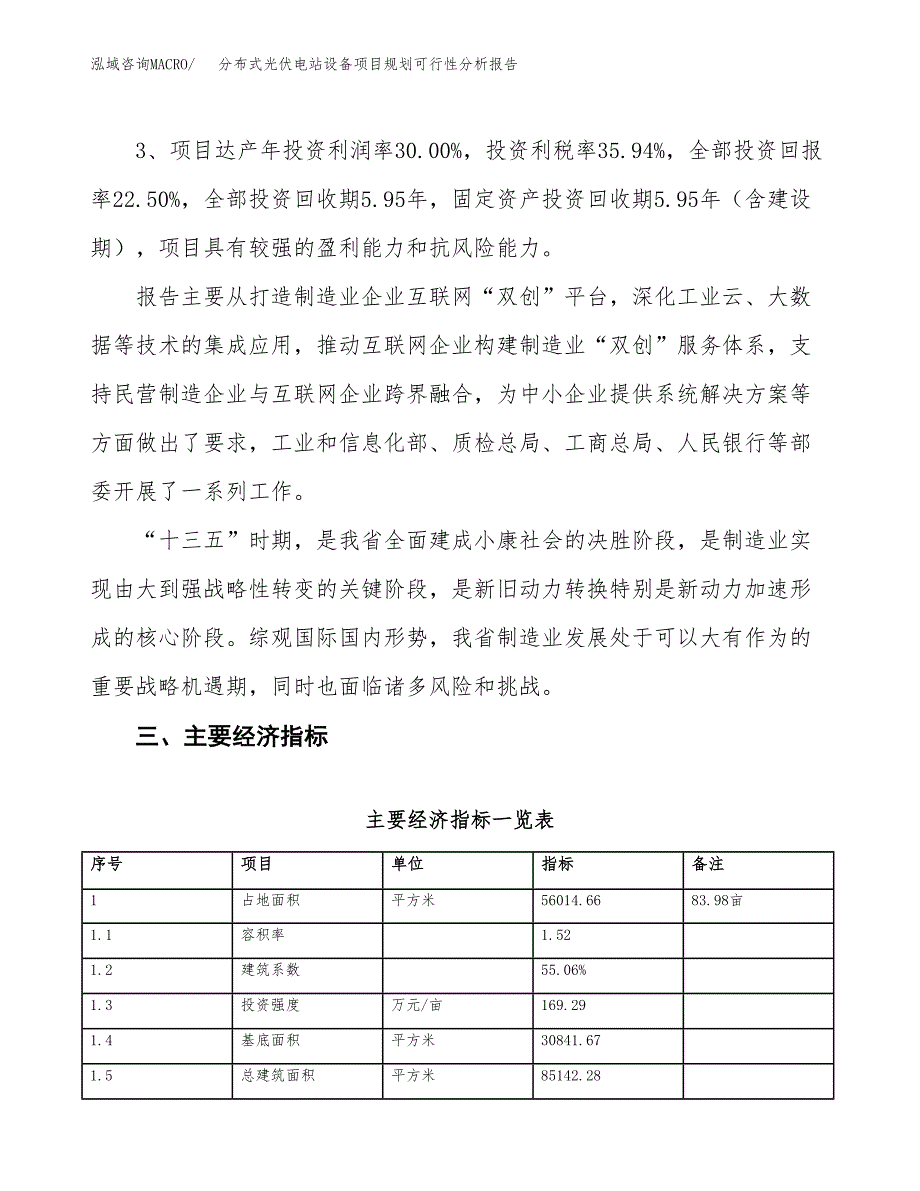 分布式光伏电站设备项目规划可行性分析报告.docx_第4页