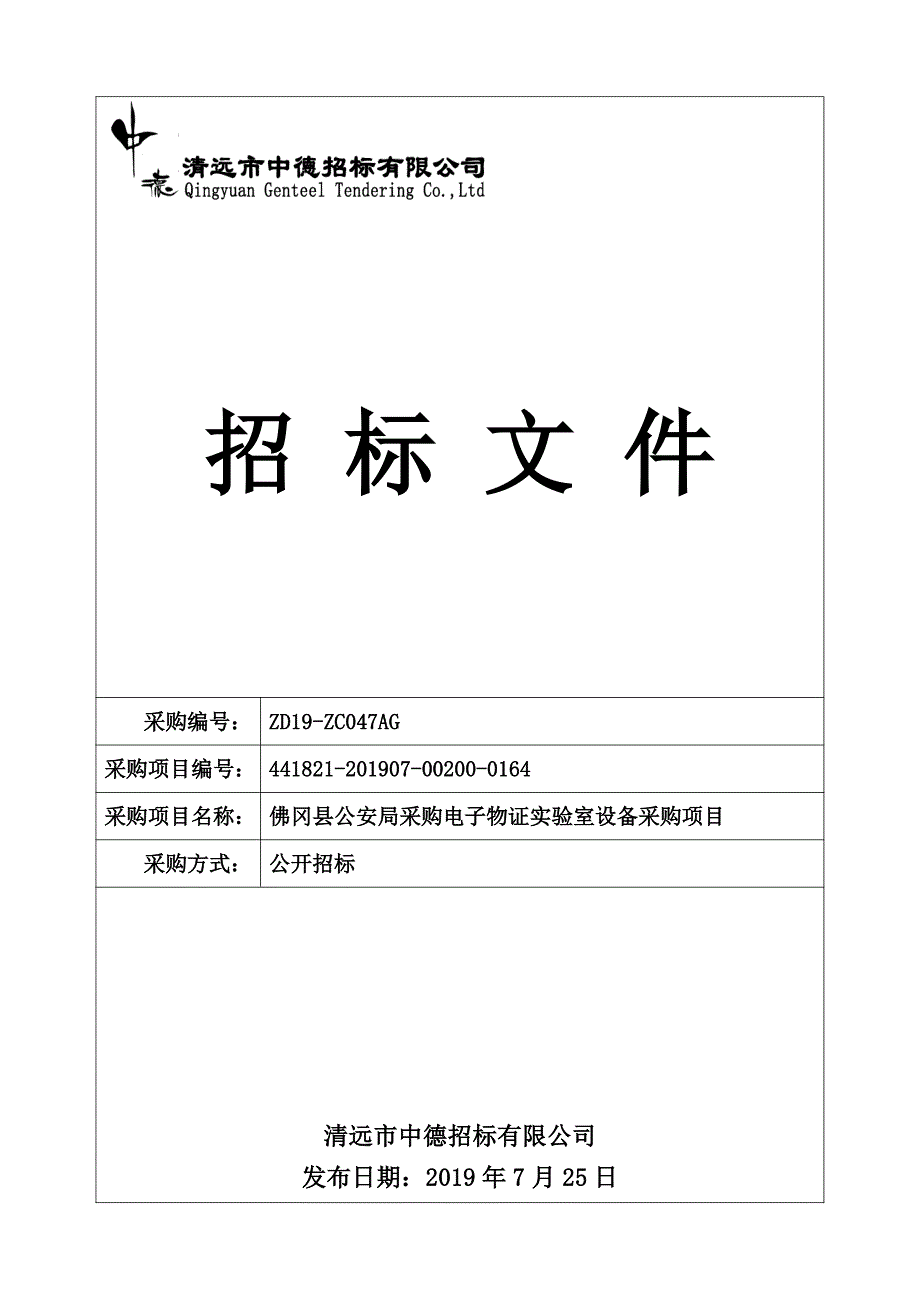 采购电子物证实验室设备采购项目招标文件_第1页