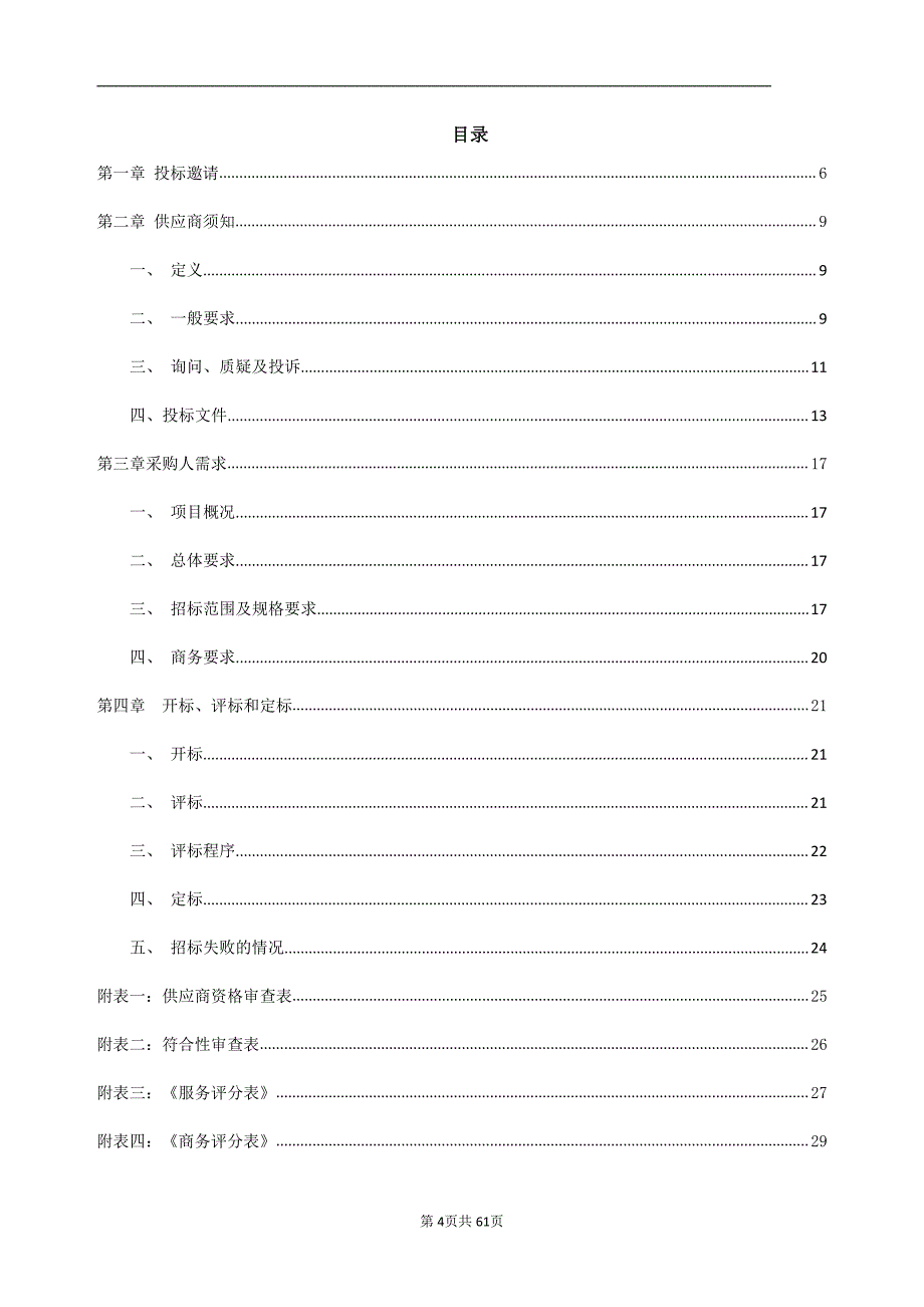 广州大学2019年度教职工体检采购项目招标文件_第4页