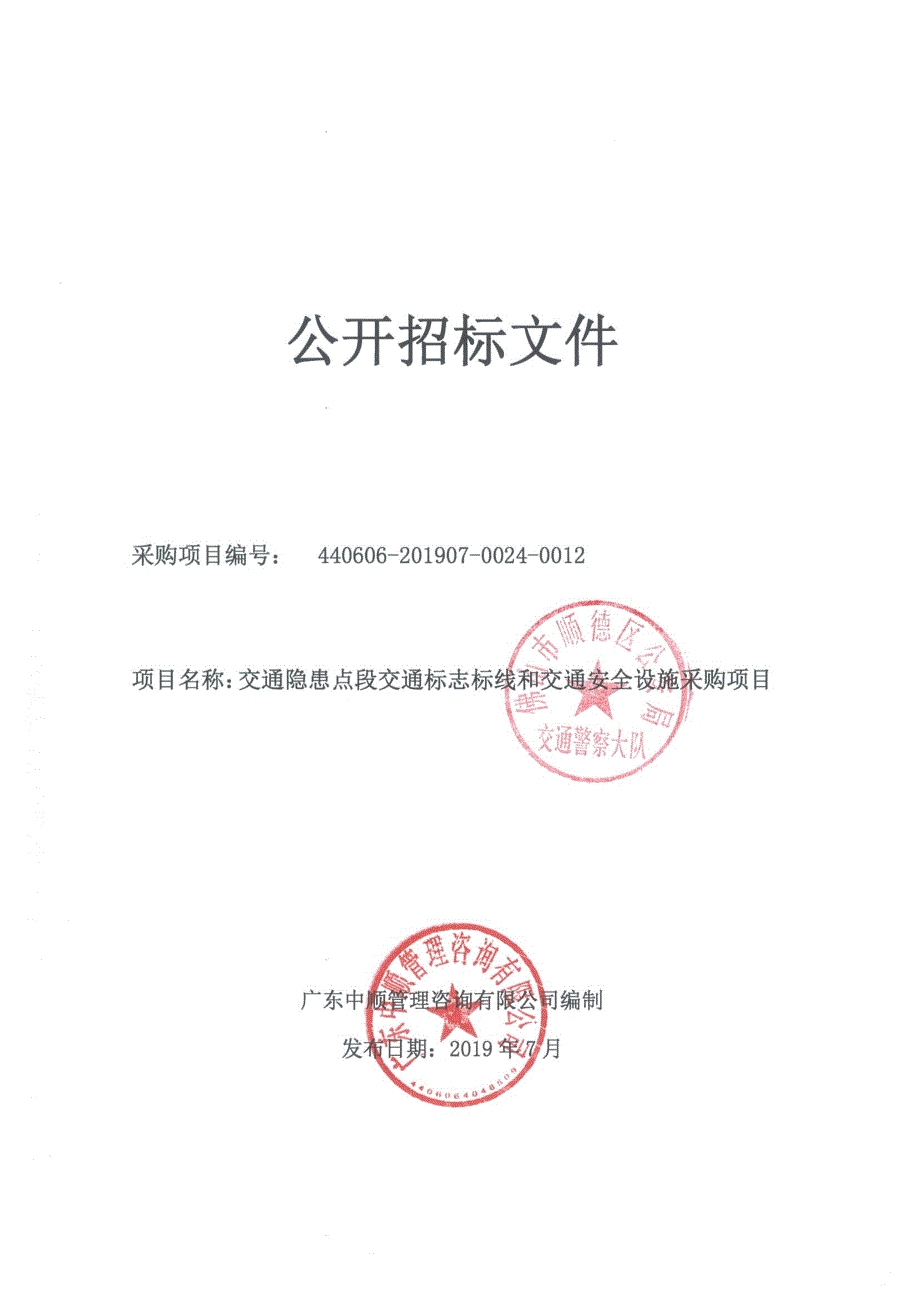 交通隐患点段交通标志标线和交通安全设施采购项目招标文件_第1页