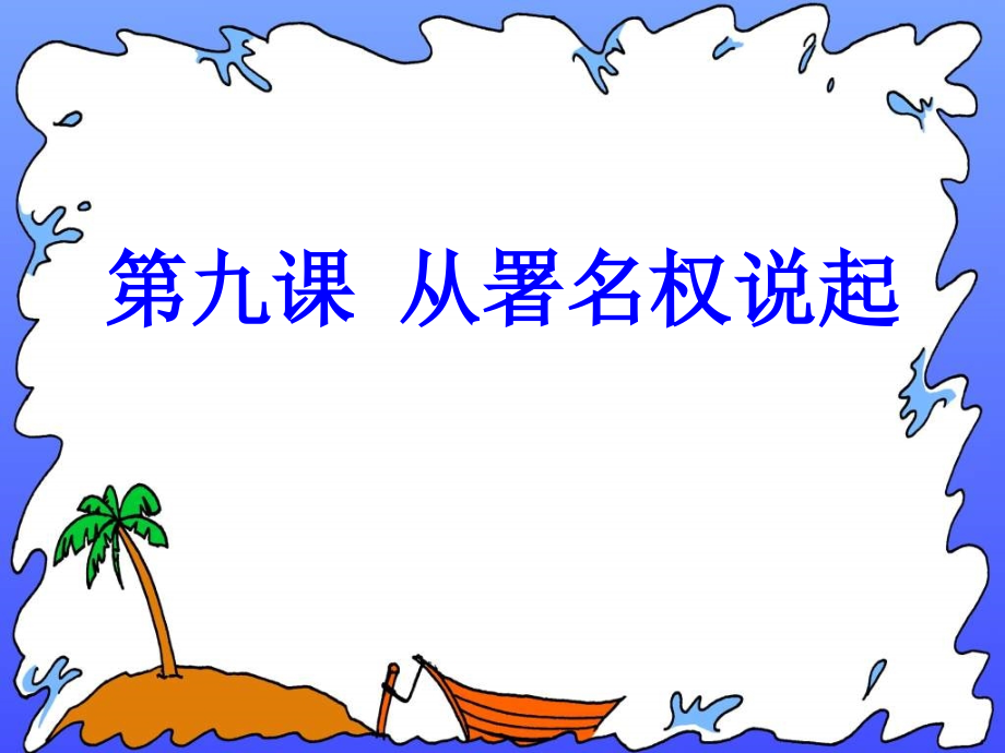 2017秋(新)人民版八年级道德与法治上册第九课-从署名权说起课件_第1页