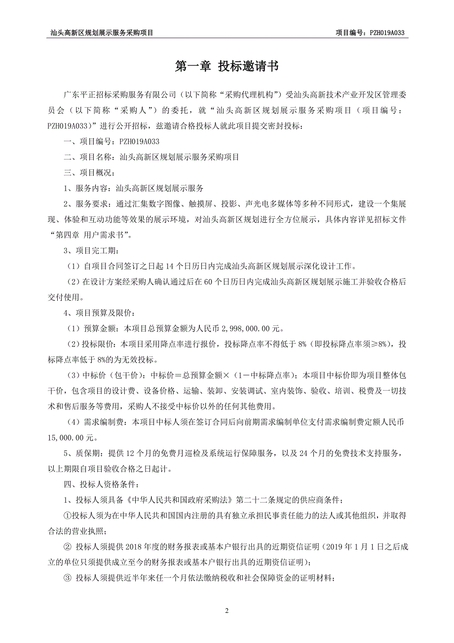 汕头高新区规划展示服务采购项目招标文件_第3页