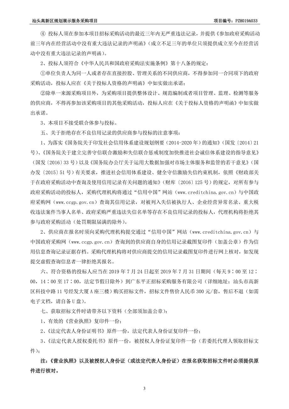 汕头高新区规划展示服务采购项目招标文件_第4页