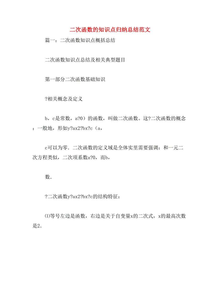 二次函数的知识点归纳总结范文_第1页