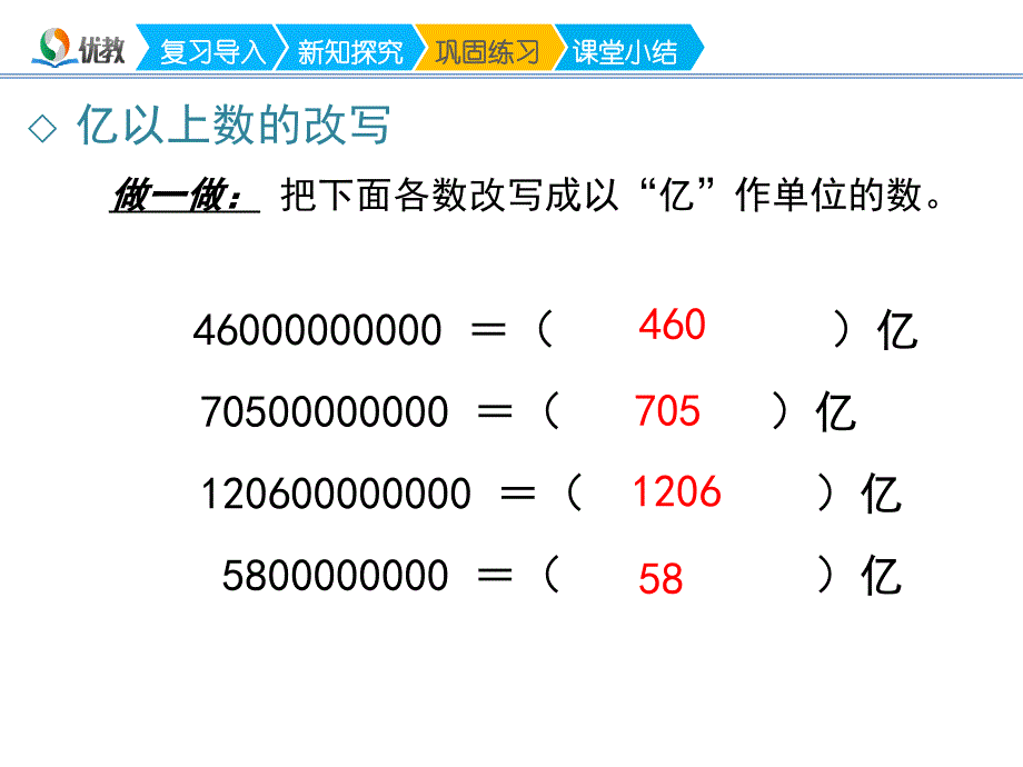 《亿以上数的改写和近似数》名师课件_第4页