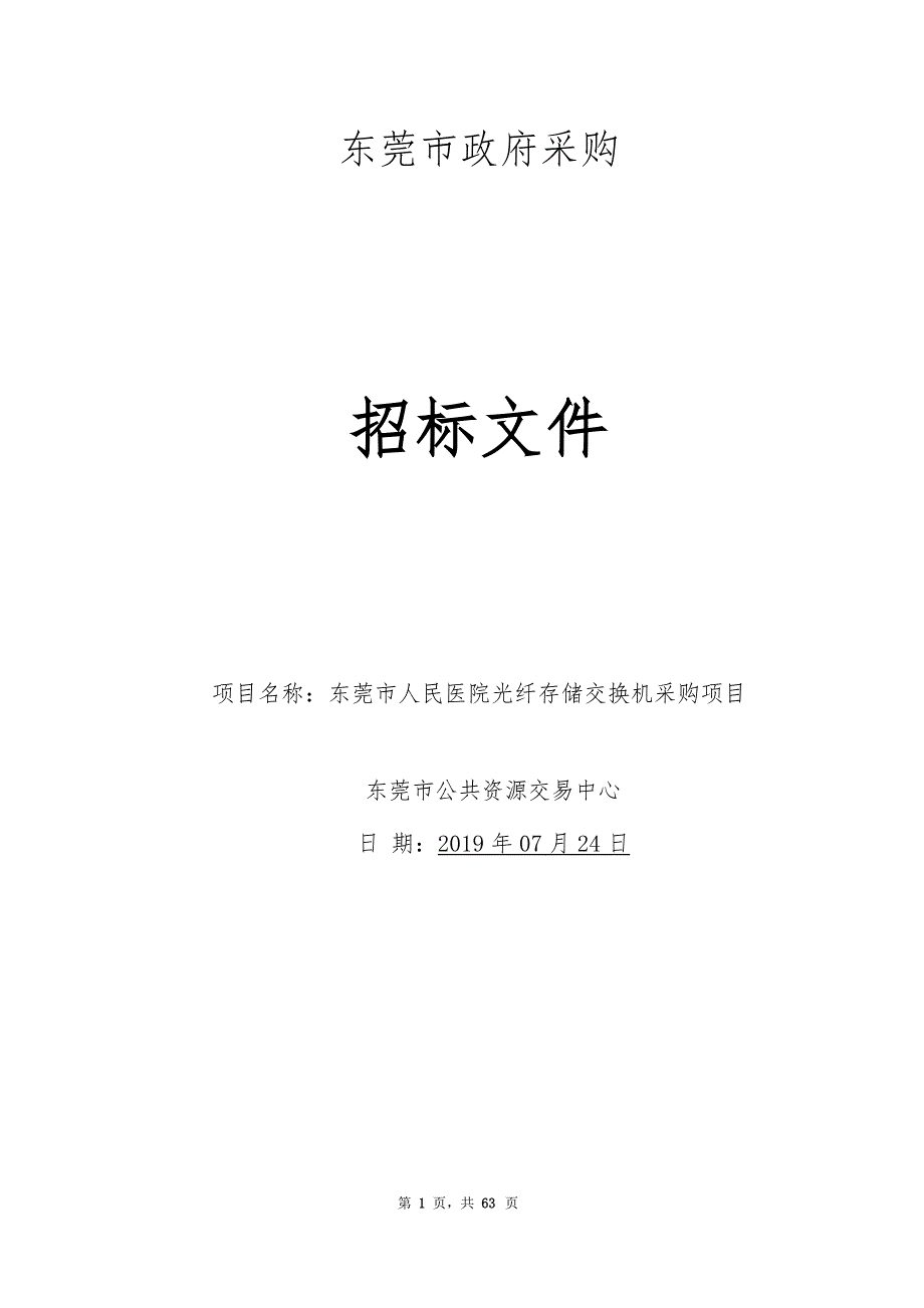 医院光纤存储交换机采购项目招标文件_第1页