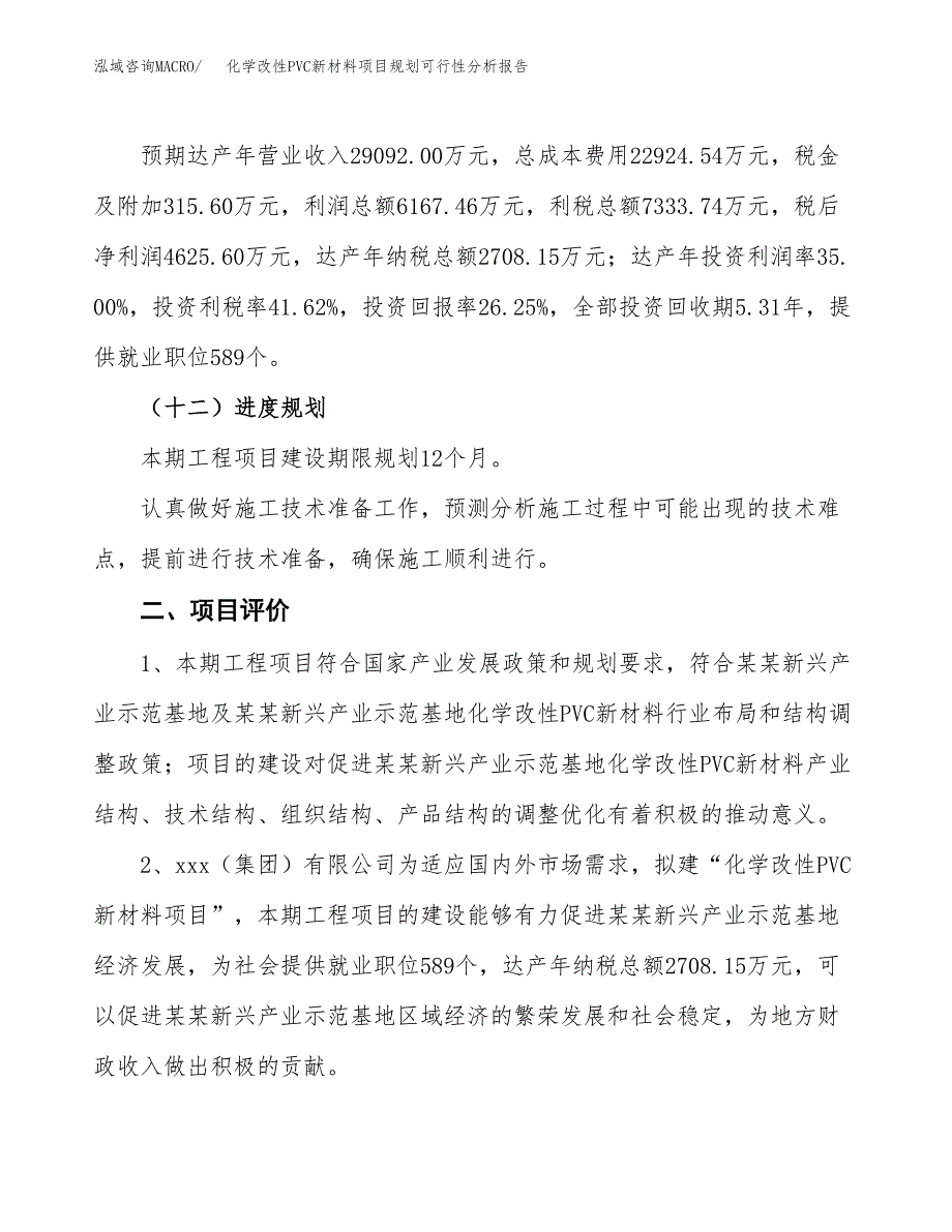 化学改性PVC新材料项目规划可行性分析报告.docx_第3页