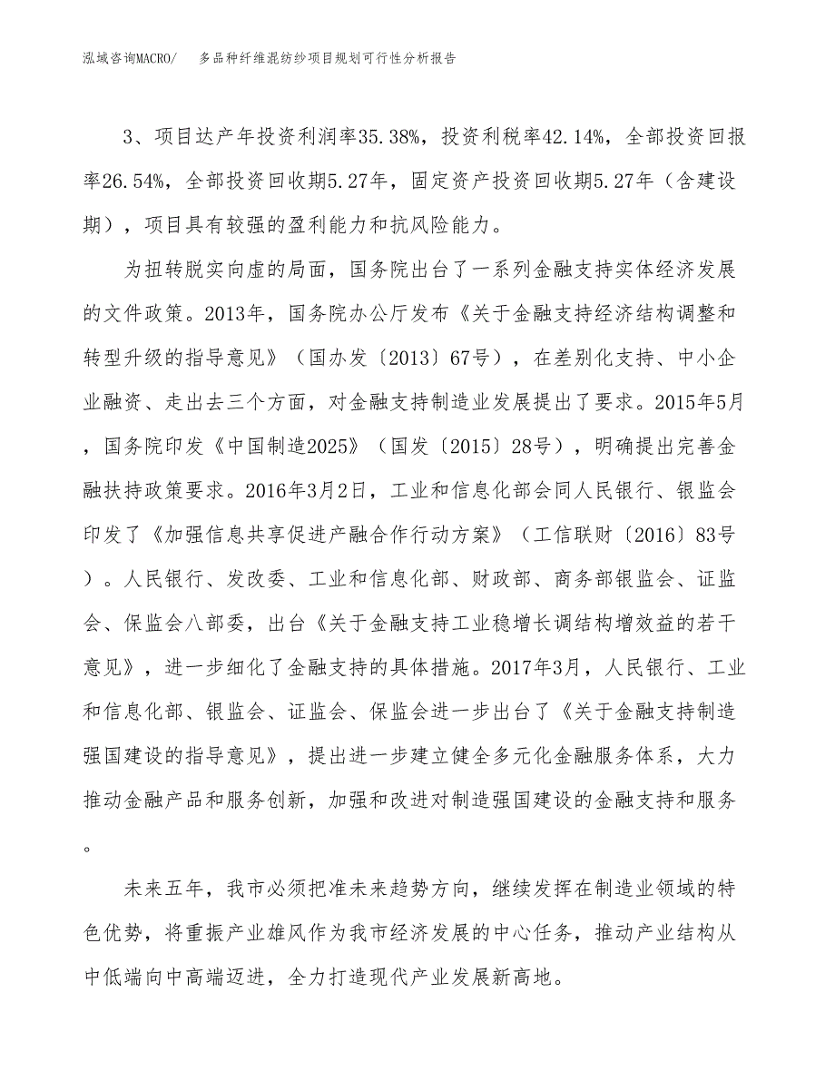 多品种纤维混纺纱项目规划可行性分析报告.docx_第4页