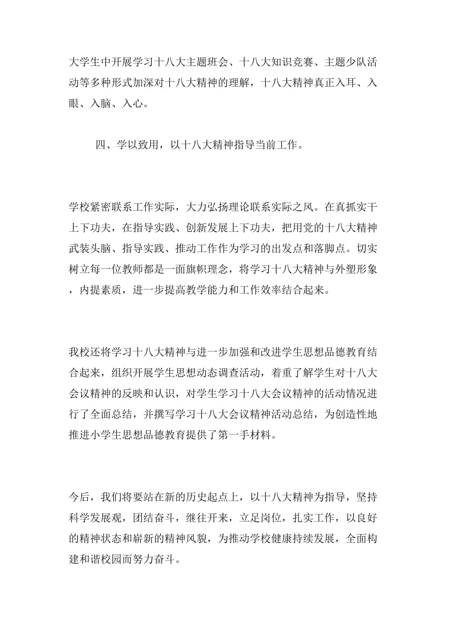 组织学习十八大会议精神活动总结范文_第3页