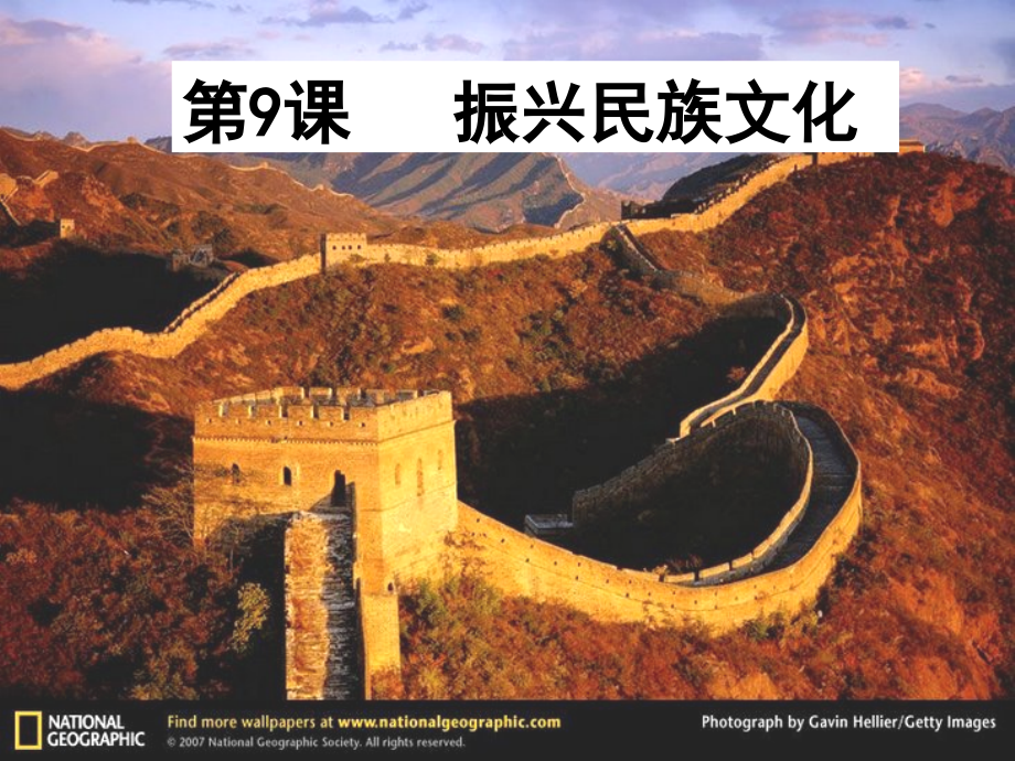 初三政治第九课第一框《灿烂的中华文化》课件_第1页