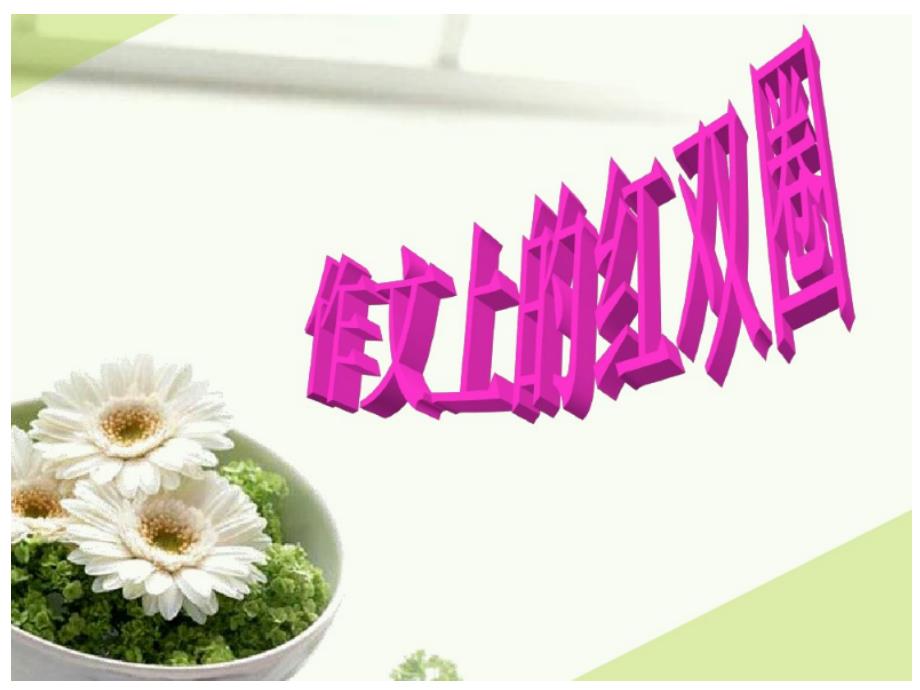 《作文上的红双圈》人教版六年级下册语文优秀课件-难忘小学生活-完整版_第1页