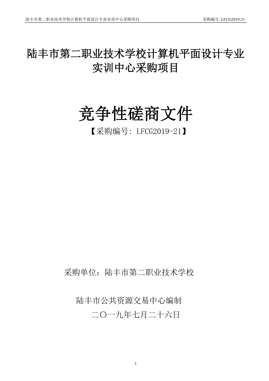 计算机平面设计专业实训中心招标文件_第1页