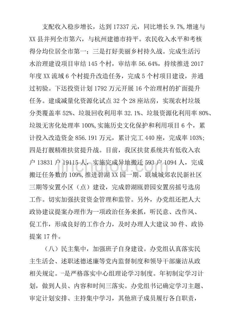 区农办党组关于履行全面从严治党主体责任及党组主要负责人履行第一责任人职责情况的报告材料_第5页