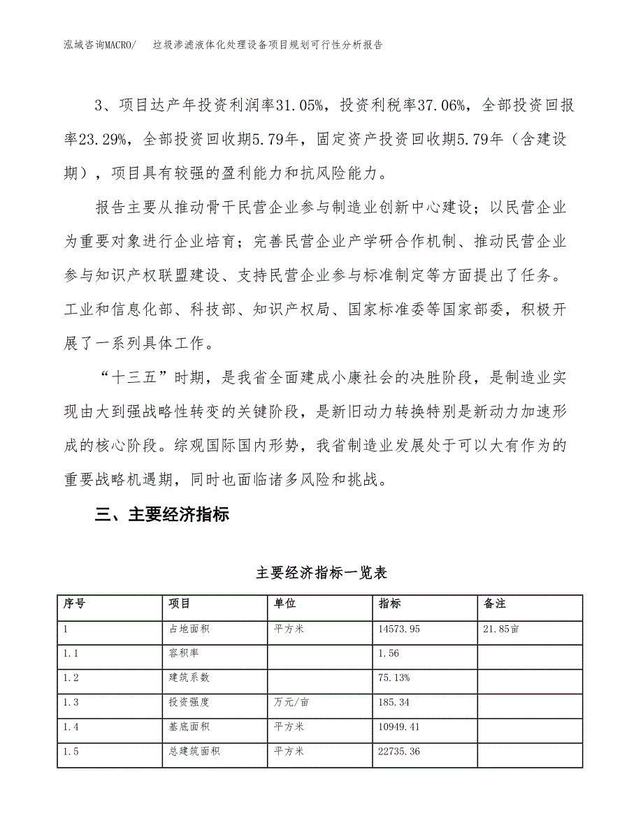 垃圾渗滤液体化处理设备项目规划可行性分析报告.docx_第4页