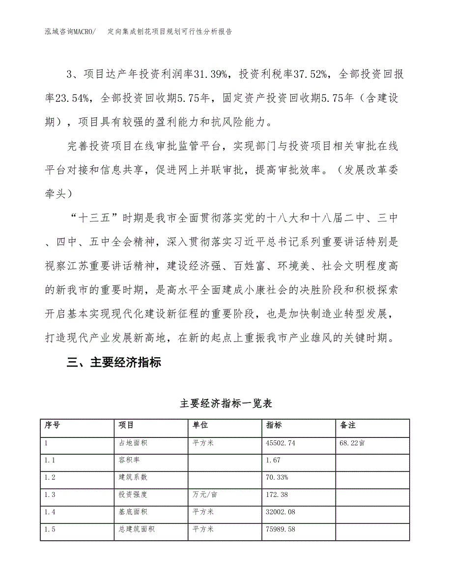 定向集成刨花项目规划可行性分析报告.docx_第4页