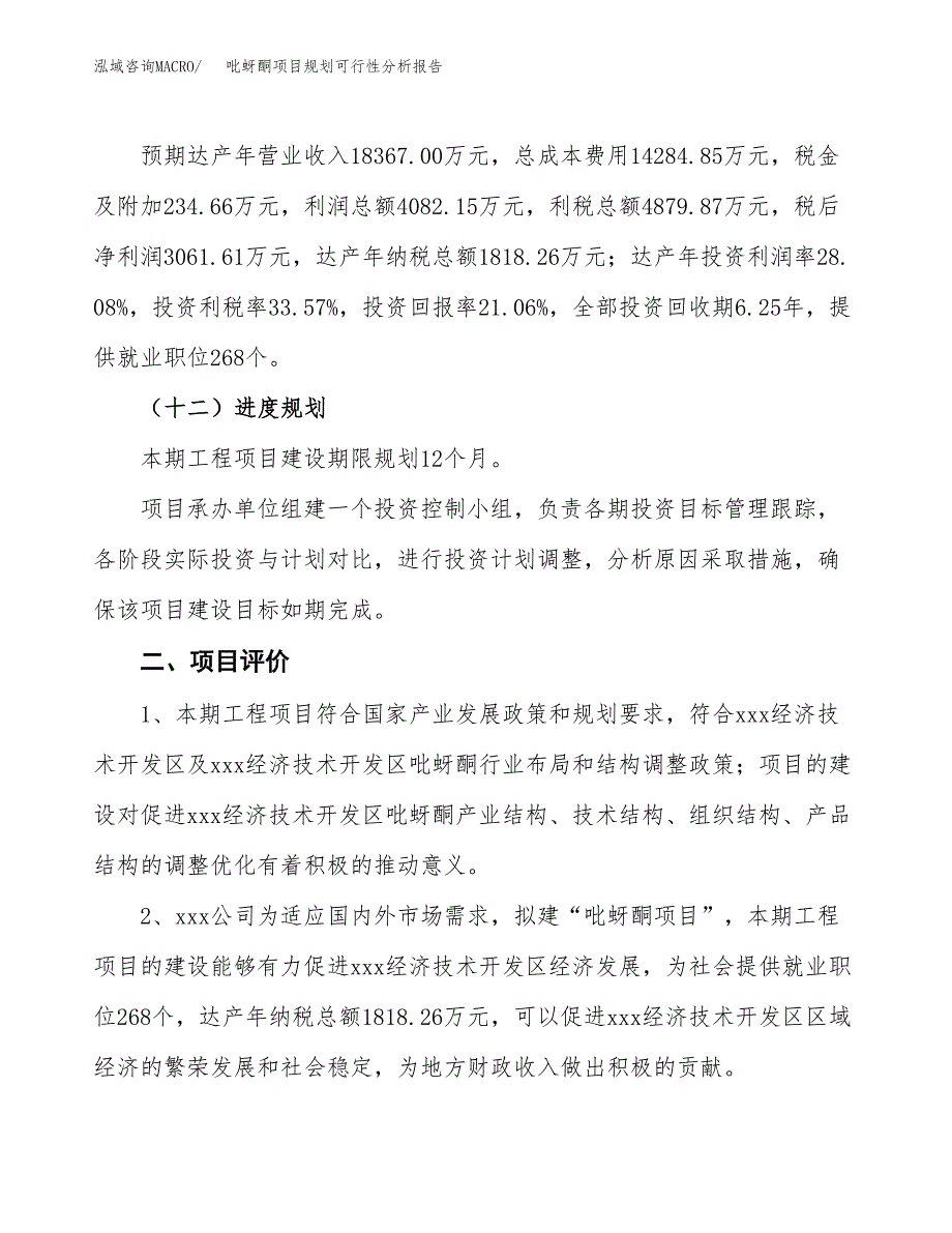 吡蚜酮项目规划可行性分析报告.docx_第3页