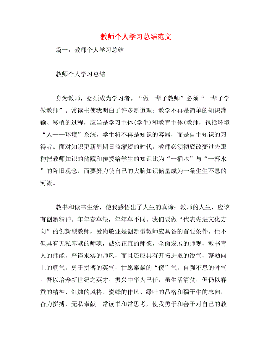 教师个人学习总结范文_第1页