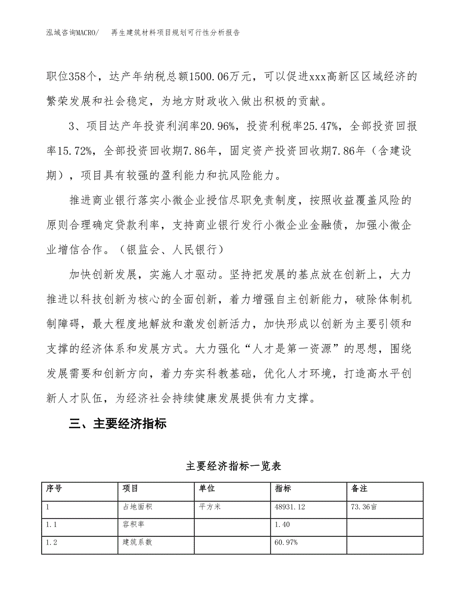 再生建筑材料项目规划可行性分析报告.docx_第4页