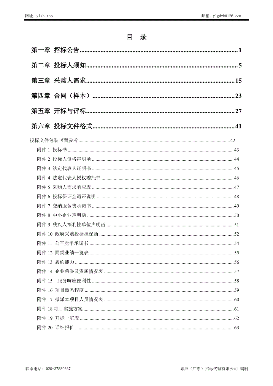 南沙区少年宫2019-2020年外聘教师工作服务采购项目招标文件_第3页