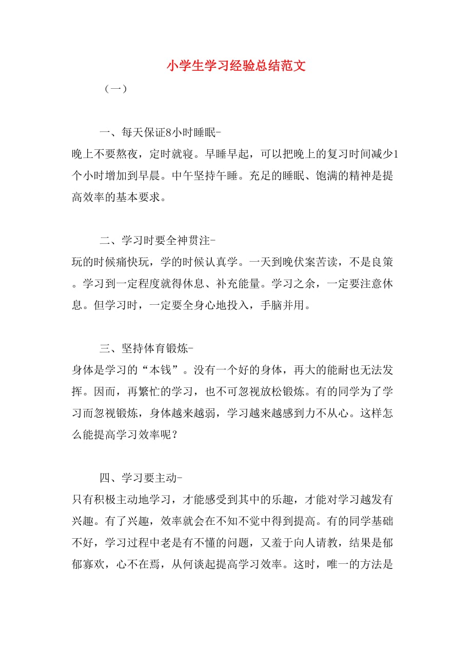 小学生学习经验总结范文_第1页