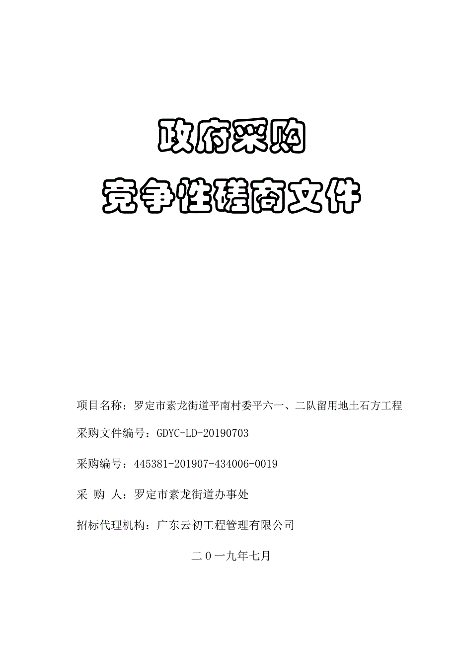 罗定市素龙街道平南村委平六一、二队留用地土石方工程招标文件_第1页