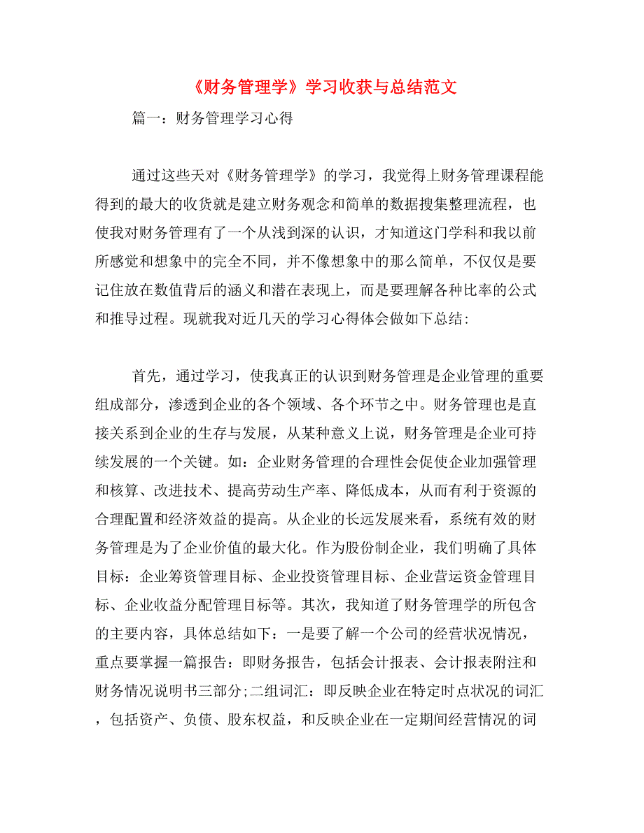 《财务管理学》学习收获与总结范文_第1页