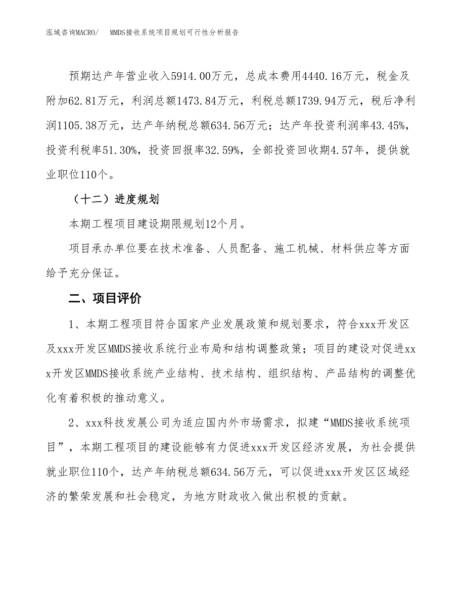 MMDS接收系统项目规划可行性分析报告.docx_第3页