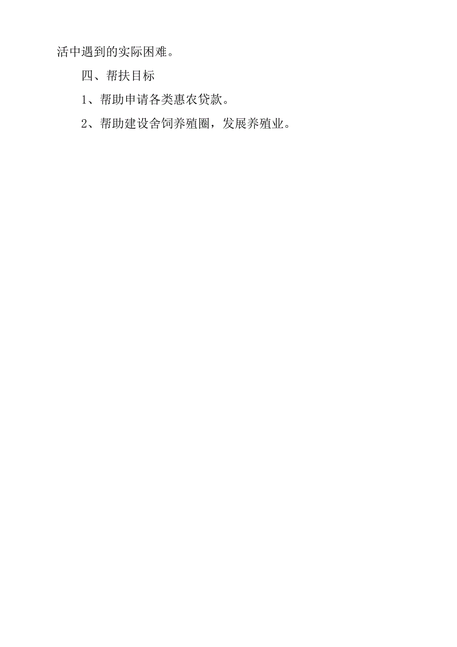 2018-2019年度乡镇村贫困户扶贫户特困户困难户脱贫帮扶贫工作计划10份_第2页