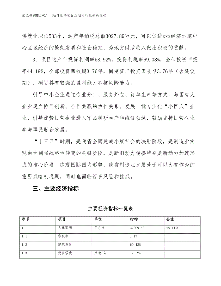 PA再生料项目规划可行性分析报告.docx_第4页