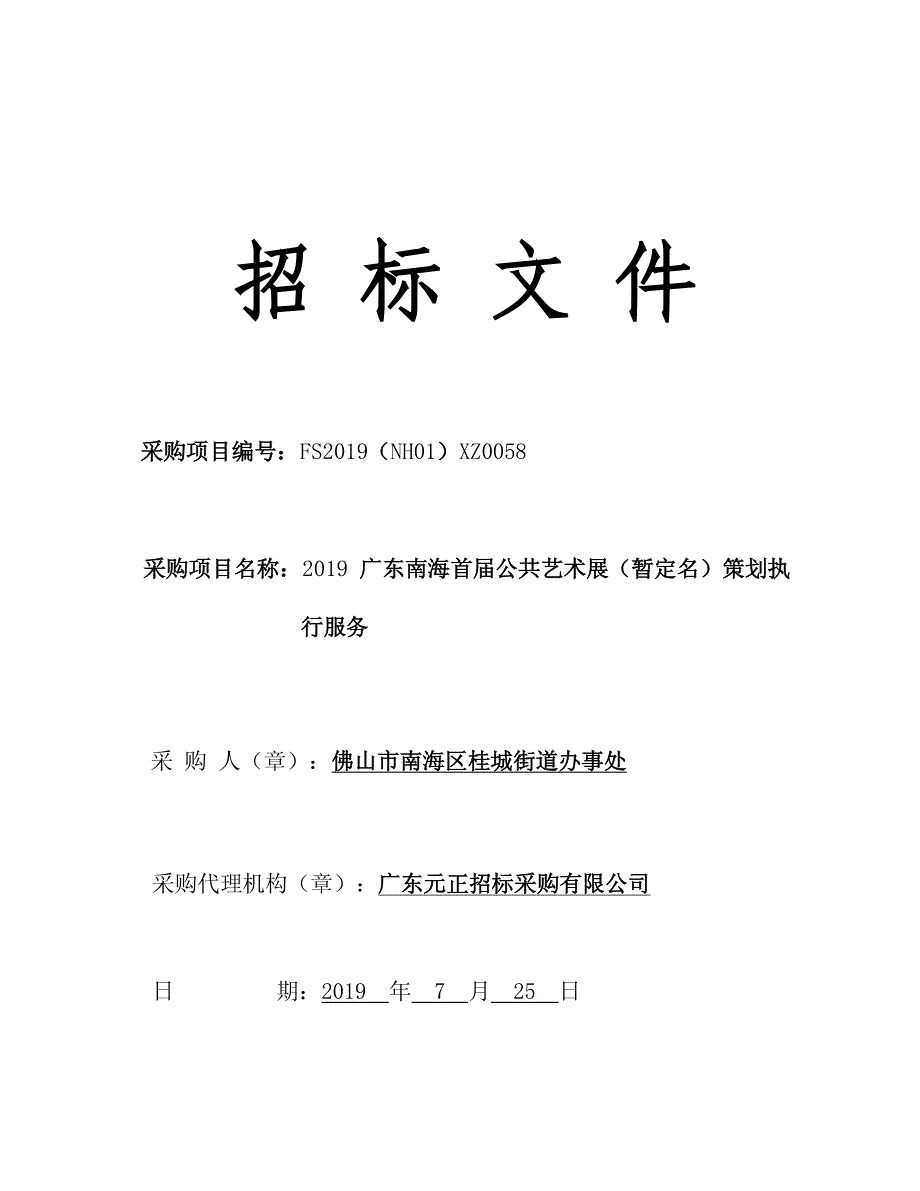 广东南海首届公共艺术展策划执行服务招标文件_第1页