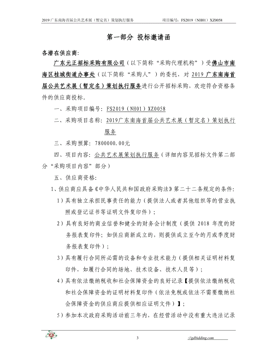 广东南海首届公共艺术展策划执行服务招标文件_第3页