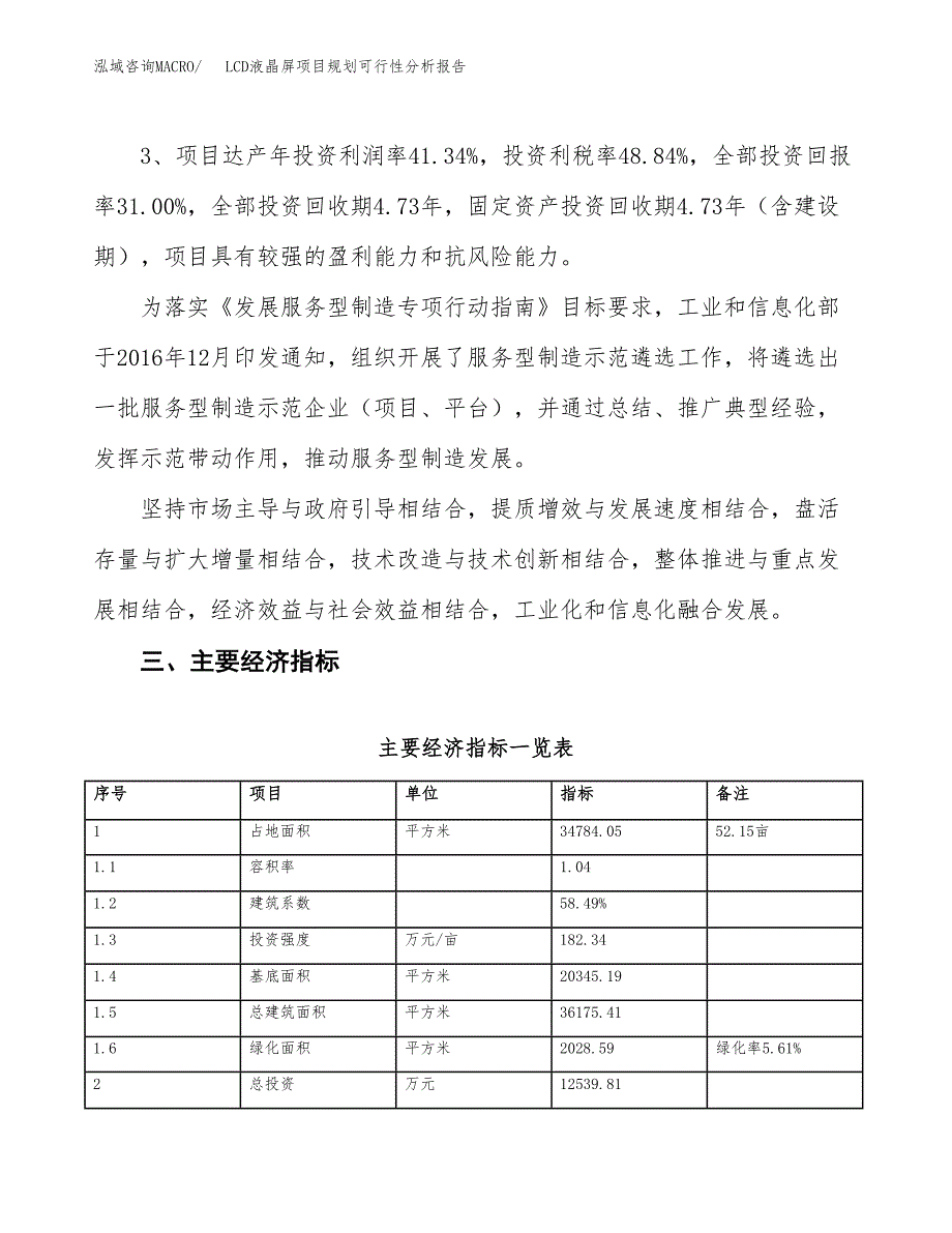 LCD液晶屏项目规划可行性分析报告.docx_第4页