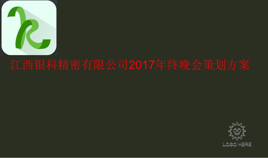 2017江西银科精密有限公司年终晚会策划方案_第1页