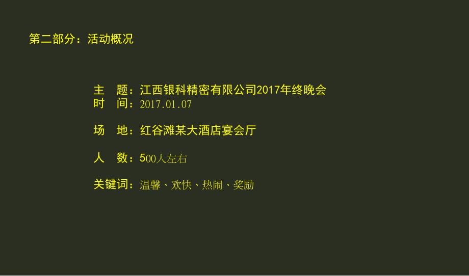 2017江西银科精密有限公司年终晚会策划方案_第4页