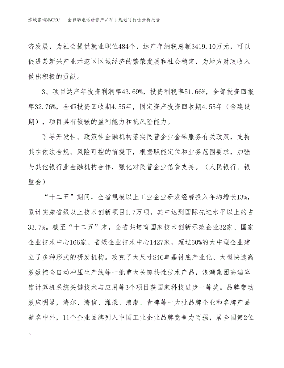 全自动电话语音产品项目规划可行性分析报告.docx_第4页