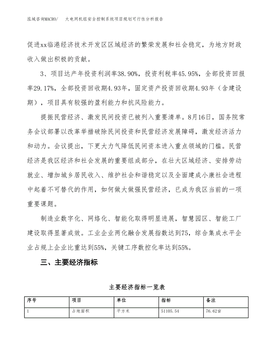 大电网机组安全控制系统项目规划可行性分析报告.docx_第4页