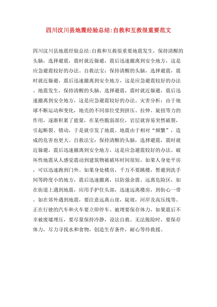 四川汶川县地震经验总结_自救和互救很重要范文_第1页