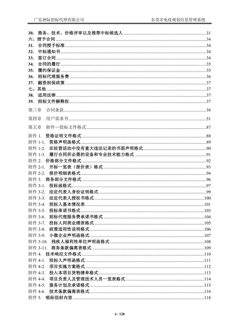 东莞市免疫规划信息管理系统招标文件_第4页