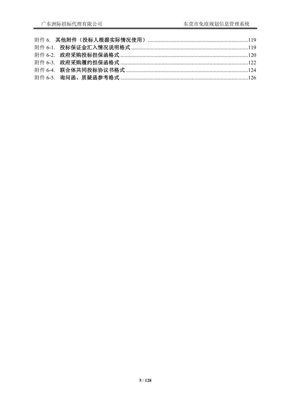 东莞市免疫规划信息管理系统招标文件_第5页