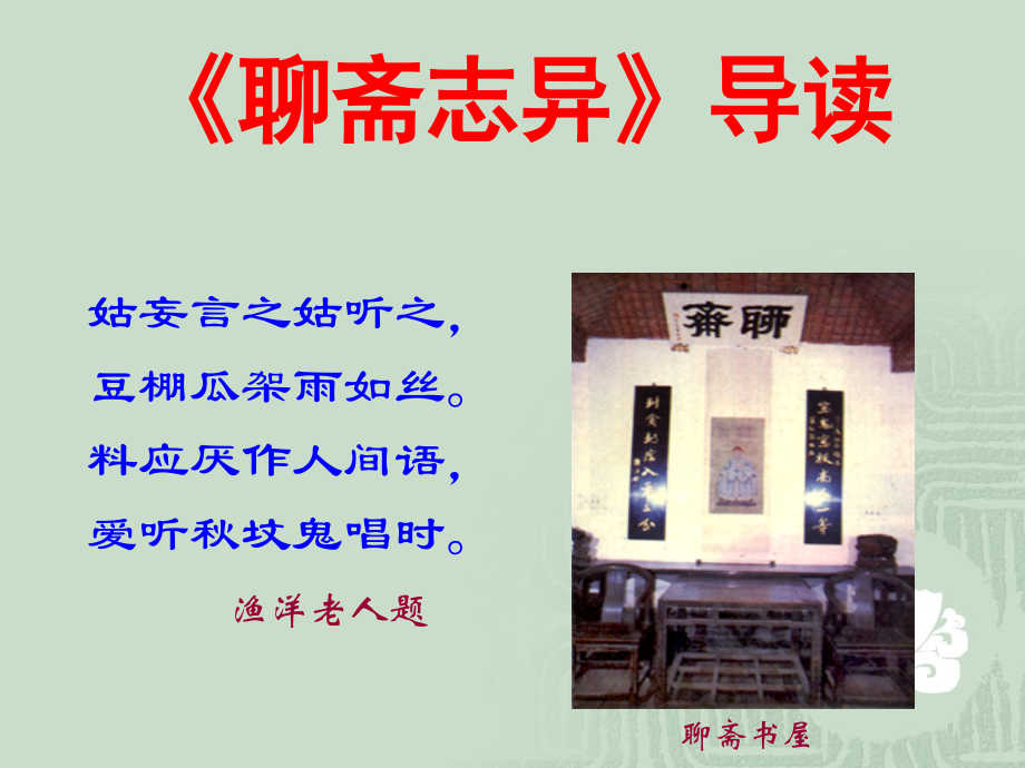 《聊斋志异》导读解析_第1页
