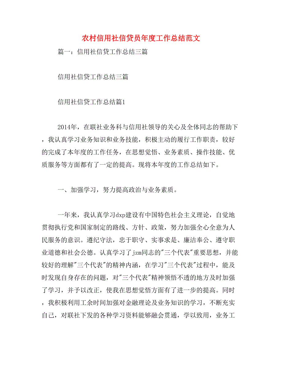 农村信用社信贷员年度工作总结范文_第1页