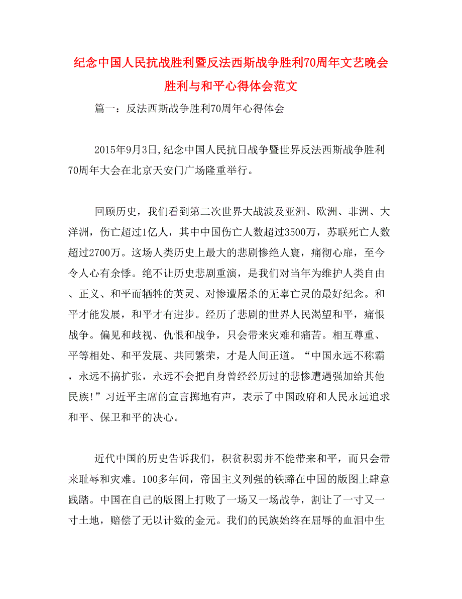 纪念中国人民抗战胜利暨反法西斯战争胜利70周年文艺晚会胜利与和平心得体会范文_第1页