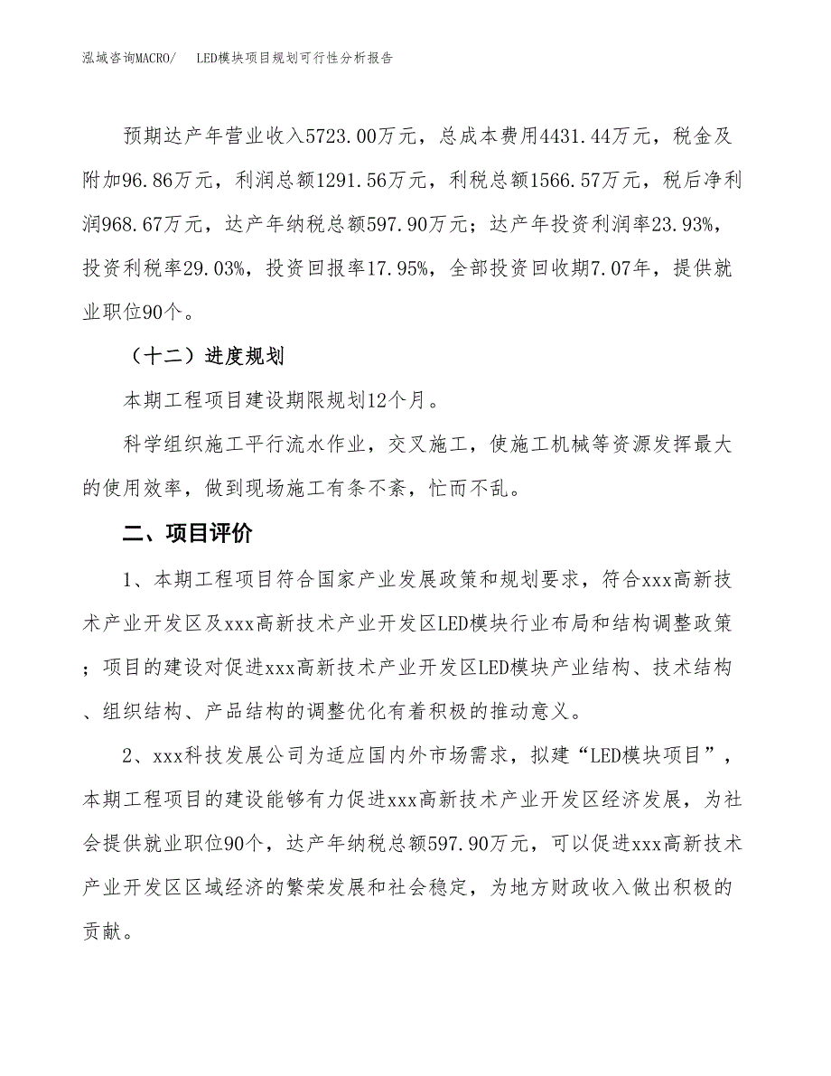 LED模块项目规划可行性分析报告.docx_第3页