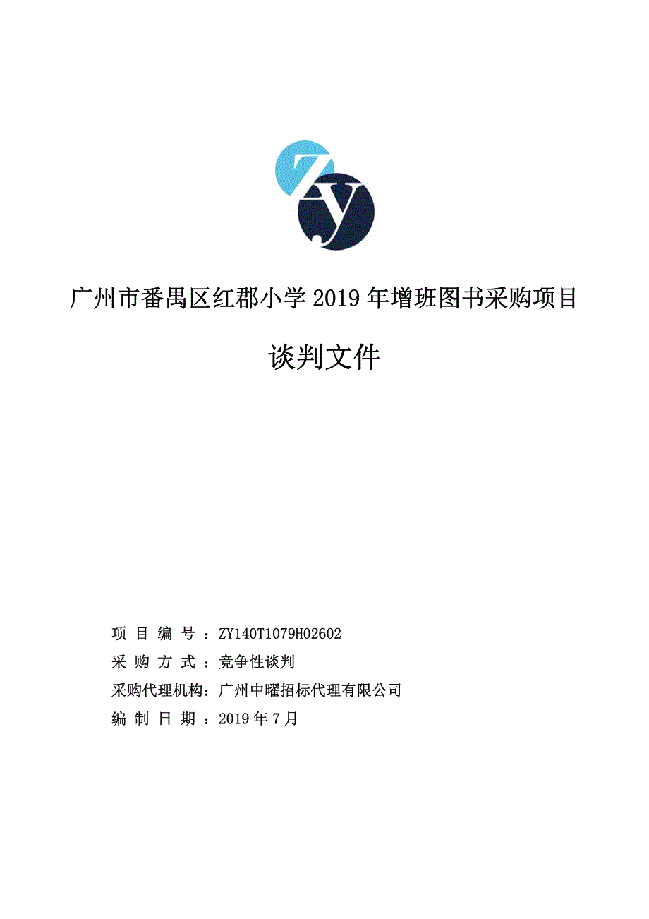 小学2019年增班图书采购项目招标文件_第1页