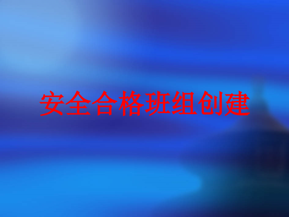 班组长、安安全员、维修人员专项培训_第3页