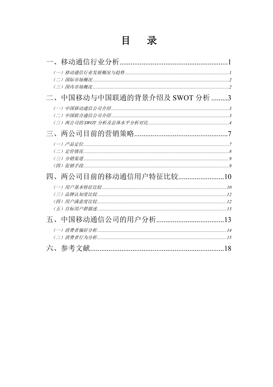 移动与联通营销比较分析报告_第2页