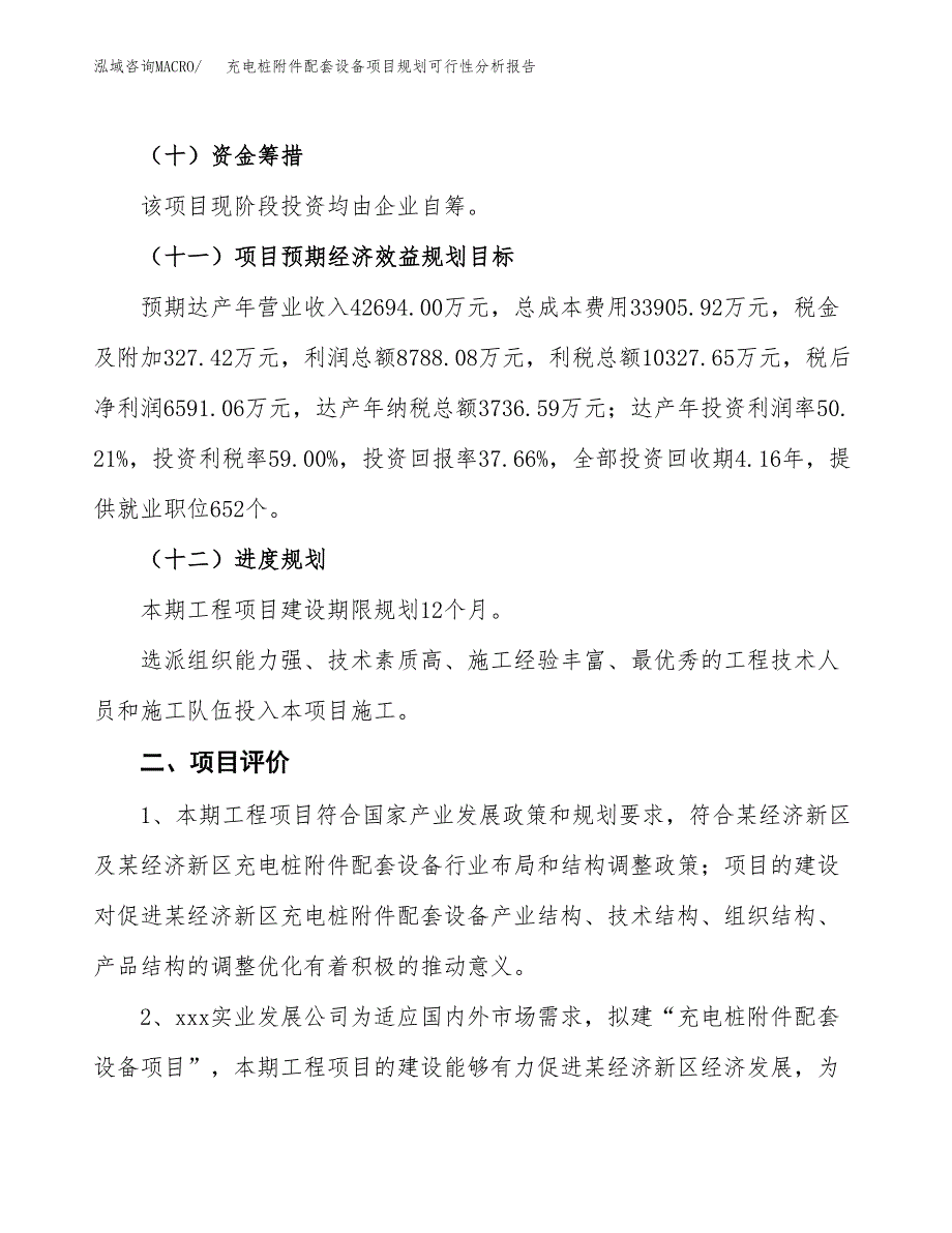 充电桩附件配套设备项目规划可行性分析报告.docx_第3页