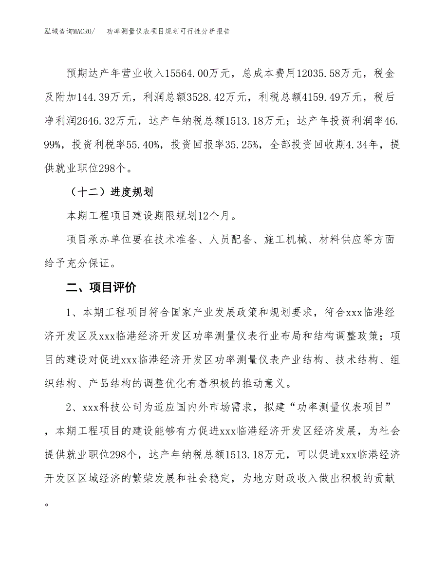 功率测量仪表项目规划可行性分析报告.doc_第3页