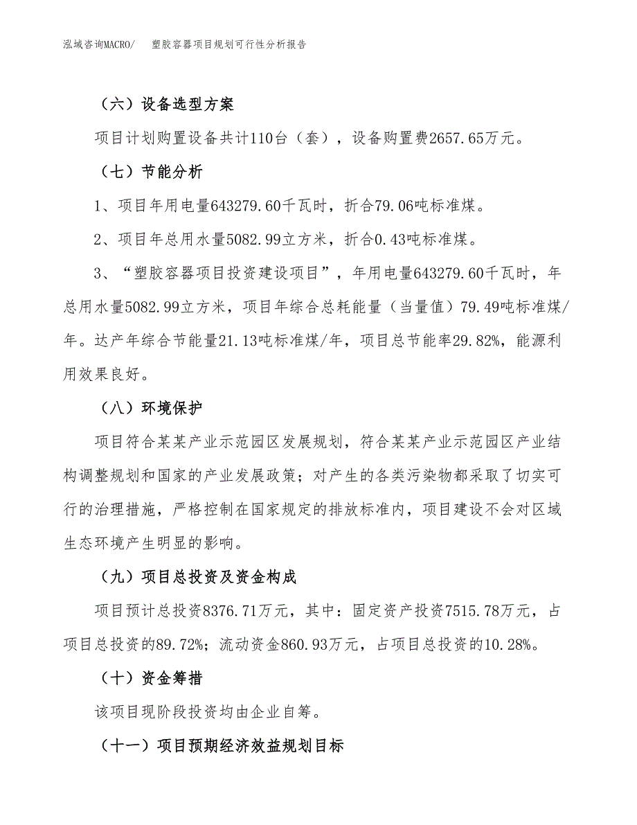 塑胶容器项目规划可行性分析报告.docx_第2页